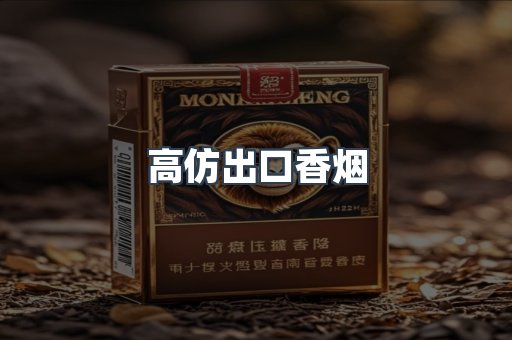 高仿出口香烟